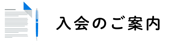 入会のご案内