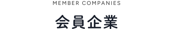 会員企業