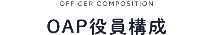 OAP役員構成