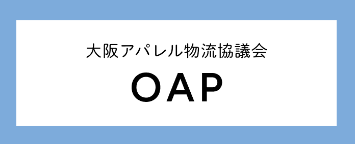 大阪アパレル物流協議会(OAP)