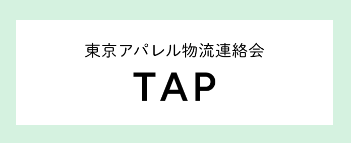 東京アパレル物流連絡会(TAP)