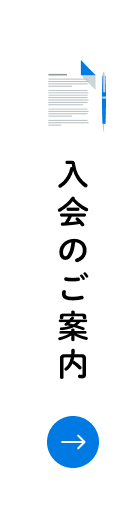 入会のご案内